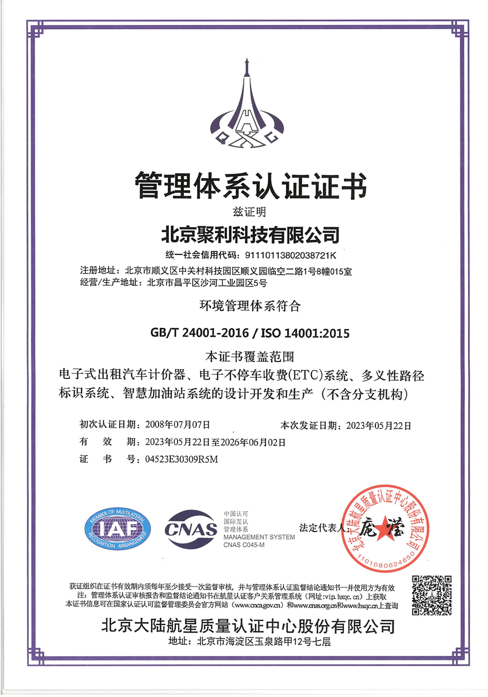 環(huán)境管理體系認(rèn)證證書