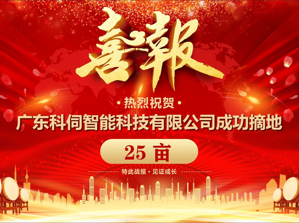 科伺成功摘地，擬建企業(yè)總部基地