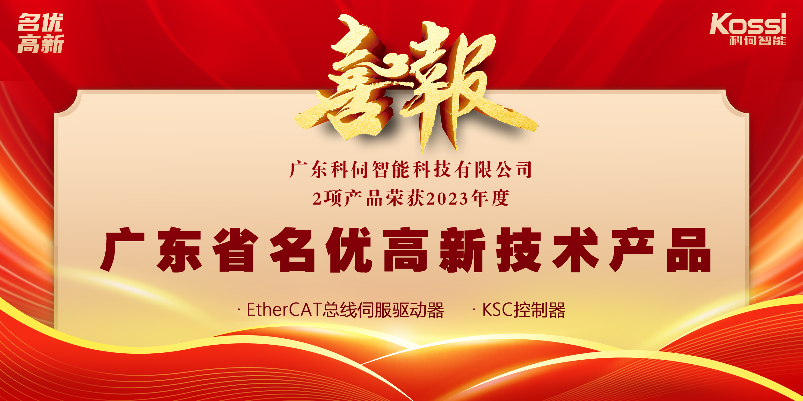 喜報：科伺2款產品入選廣東名優(yōu)高新產品！