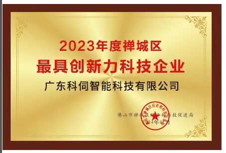 高質量發(fā)展，科伺在路上